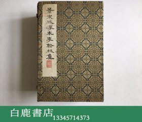 【白鹿书店】景宋咸淳本李翰林集 影宋线装一函十册全 广陵早期木板印刷 白棉纸本不带版权页