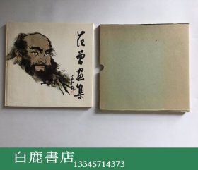 【白鹿书店】范曾画集 湖南美术出版社1985年精装初版带函套