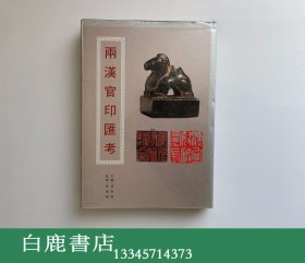 【白鹿书店】孙慰祖 两汉官印汇考 上海书画出版社1993年初版精装