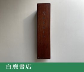 【白鹿书店】唐怀素论书帖 上海人民美术出版社1964年初版特装木盒装仅印100册