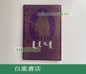 【白鹿书店】卫拉特格斯尔传 蒙文 内蒙古文化出版社1984年初版