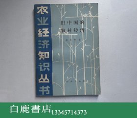 【白鹿书店】薛暮桥 旧中国的农村经济 农业出版社