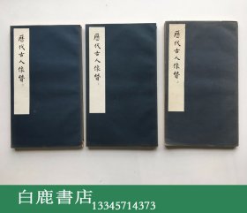 【白鹿书店】历代古人像赞 线装三册全 中国古代版画丛刊 古典文学出版社1958年初版仅印200册