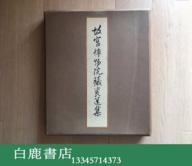 【白鹿书店】故宫博物院藏瓷选集 文物出版社1962年初版精装带函套解说