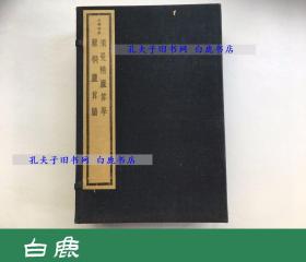 【白鹿书店】须曼精庐算学 爨桐庐算賸 吴兴丛书 线装一函七册全 1992年文物木板重刷