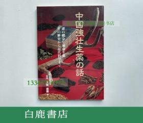 【白鹿书店】中国强壮生药の话 1991年初版