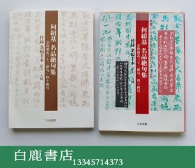 【白鹿书店】何绍基 名品绝句集 金陵杂述三十二绝句 四十绝句 一函两册 日本天来书院2003年初版