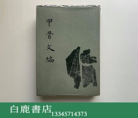 【白鹿书店】甲骨文编 香港中华书局1978年初版精装