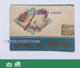 【白鹿书店】50-70年代 中国民间剪纸 PC-530 一封