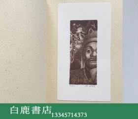 【白鹿书店】王振泰版画藏书票一套