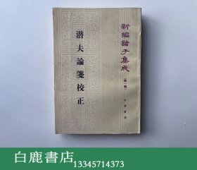 【白鹿书店】潜夫论笺校正 中华书局1985年初版