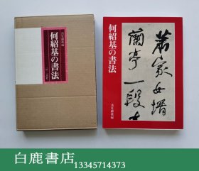 【白鹿书店】何绍基の书法  何绍基的书法  二玄社1995年初版