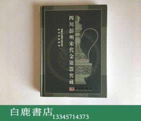 【白鹿书店】四川彭州宋代金银器窖藏 科学出版社2003年初版