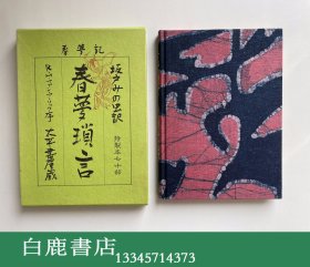 【白鹿书店】春梦记 春梦琐言 日本太平书屋1989年限定70册以外特制本