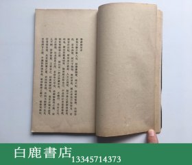 【白鹿书店】春梦琐言 高罗佩吟月庵1950年自印限量200册