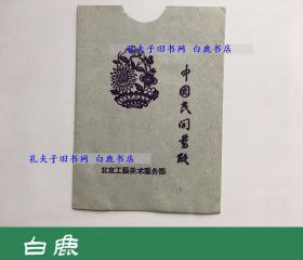 【白鹿书店】中国民间剪纸 北京工艺美术服务部 50年代 猫 五枚