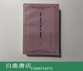 【白鹿书店】内蒙古文史资料 第八辑 蒙文 内蒙古人民出版社1984年初版