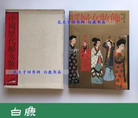 【白鹿书店】中国历代妇女妆饰 海外版 1988年初版函套精装