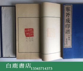 【白鹿书店】宁斧成印谱 原石手钤印谱 线装一函六册全 1988年初版仅印130套