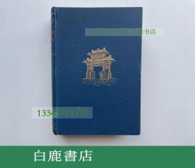 【白鹿书店】辛亥革命前后的延安 1917年初版精裝