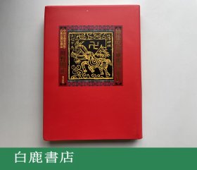 【白鹿书店】神像咒符甲马子集成 中国云南省汉族白族民间信仰志 2005年初版 无函套