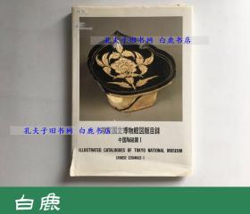 【白鹿书店】东京国立博物馆图版目录 中国陶磁篇 1 1978年初版