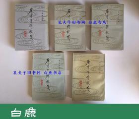 【白鹿书店】唐才子传校笺 全五册 中华书局1987年初版