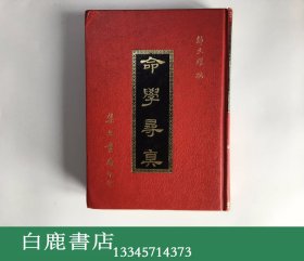 【白鹿书店】命学寻真