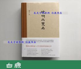 【白鹿书店】晚明大变局 樊树志签名毛边本