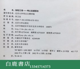 【白鹿书店】洛阳王湾 田野考古发掘报告 2002年初版