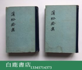 【白鹿书店】 蒲松龄集 上下 中华书局1962年初版仅印500册