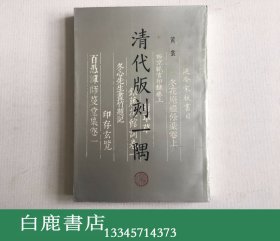 【白鹿书店】黄裳 清代版刻一隅  齐鲁书社1992年初版仅印1000册