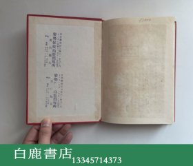 【白鹿书店】陈照 子午流注灵龟八法评释与修正 1980年初版精装