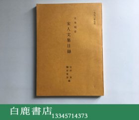 【白鹿书店】日本现存宋人文集目录 日本汲古书院1972年改订版