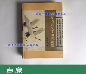 【白鹿书店】龚煌城 西夏语言文字研究论集 民族出版社2005年初版精装