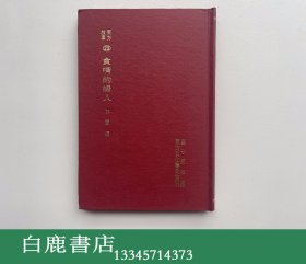 【白鹿书店】东方故事 23 贪嘴的妇人 东方文化书局1971年精装初版