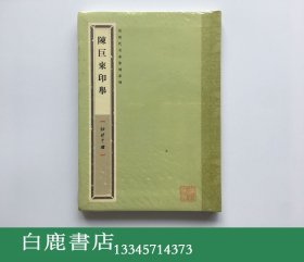 【白鹿书店】陈巨来印举 袖珍印馆.近现代名家篆刻系列 上海书画出版社2012年初版