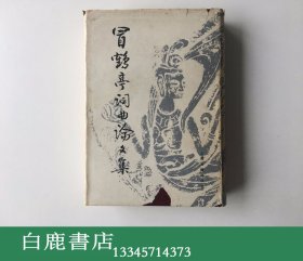 【白鹿书店】冒鹤亭词曲论文集 1982年初版精装带护封仅印500册