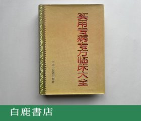 【白鹿书店】实用专病专方临床大全  中国中医药出版社1997年再版