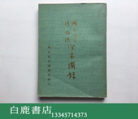 【白鹿书店】国立故宫博物院宋本图录 国立故宫博物院1977年初版