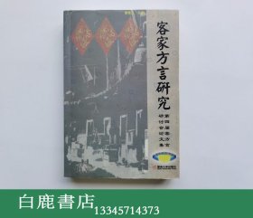 【白鹿书店】客家方言研究 第四届客方言研讨会论文集  暨南大学出版社2002年初版仅印1000册