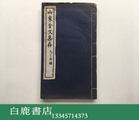 【白鹿书店】山东金文集存 先秦编 喆厂丛刊 民国线装石印一册全