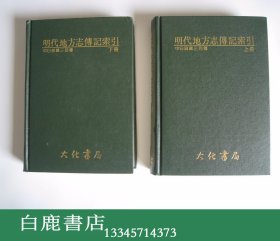 【白鹿书店】中日现藏三百种 明代地方志传记索引 上下 大化书局1984年初版精装