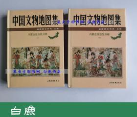 【白鹿书店】中国文物地图集 内蒙古分册 上下 西安地图出版社2003年初版