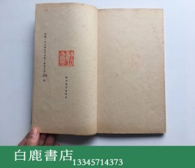 【白鹿书店】春梦琐言 高罗佩吟月庵1950年自印限量200册