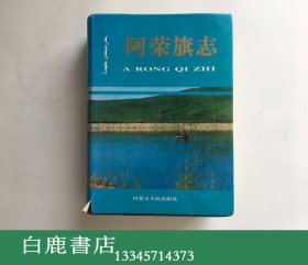 【白鹿书店】阿荣旗志  内蒙古人民出版社 1992年初版