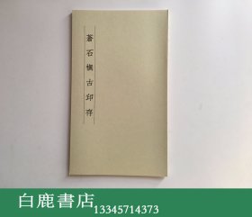 【白鹿书店】尾崎苍石  苍石橅古印存  日本苍文篆会2002年初版