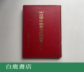 【白鹿书店】中日甲午战争之外交背景 文海出版社1964年初版