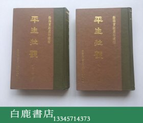 【白鹿书店】平生壮观 上下 艺术赏鉴选珍丛书 汉华文化1971年初版精装