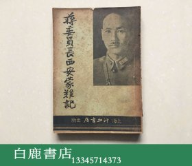 【白鹿书店】刘百川 蒋委员长西安蒙难记 1937年初版